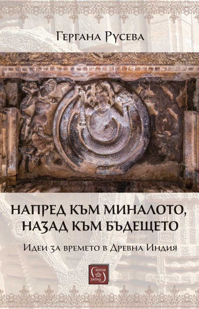 Напред към миналото, назад към бъдещето
