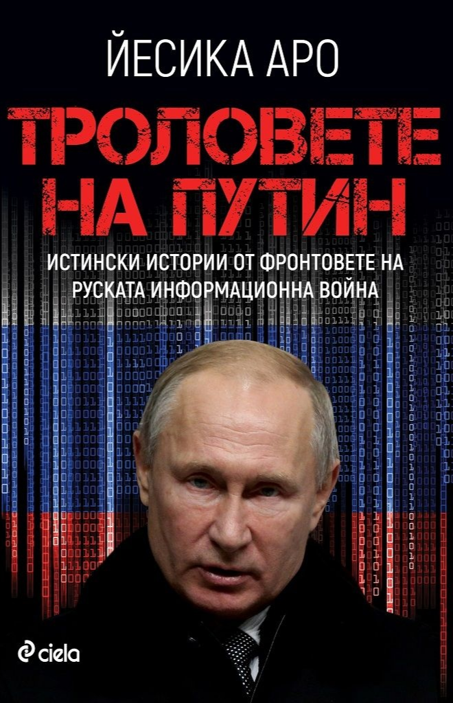 Троловете на Путин