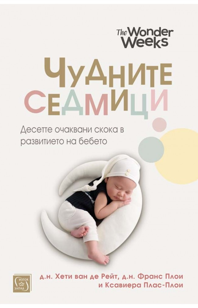 Чудните седмици