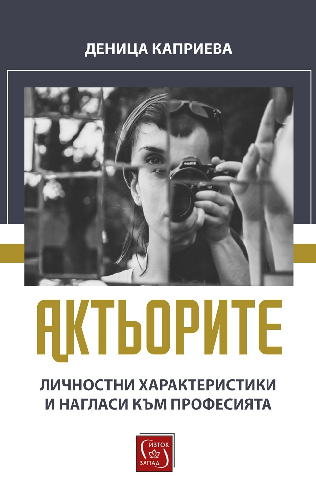 Актьорите : Личностни характеристики и нагласи към професията