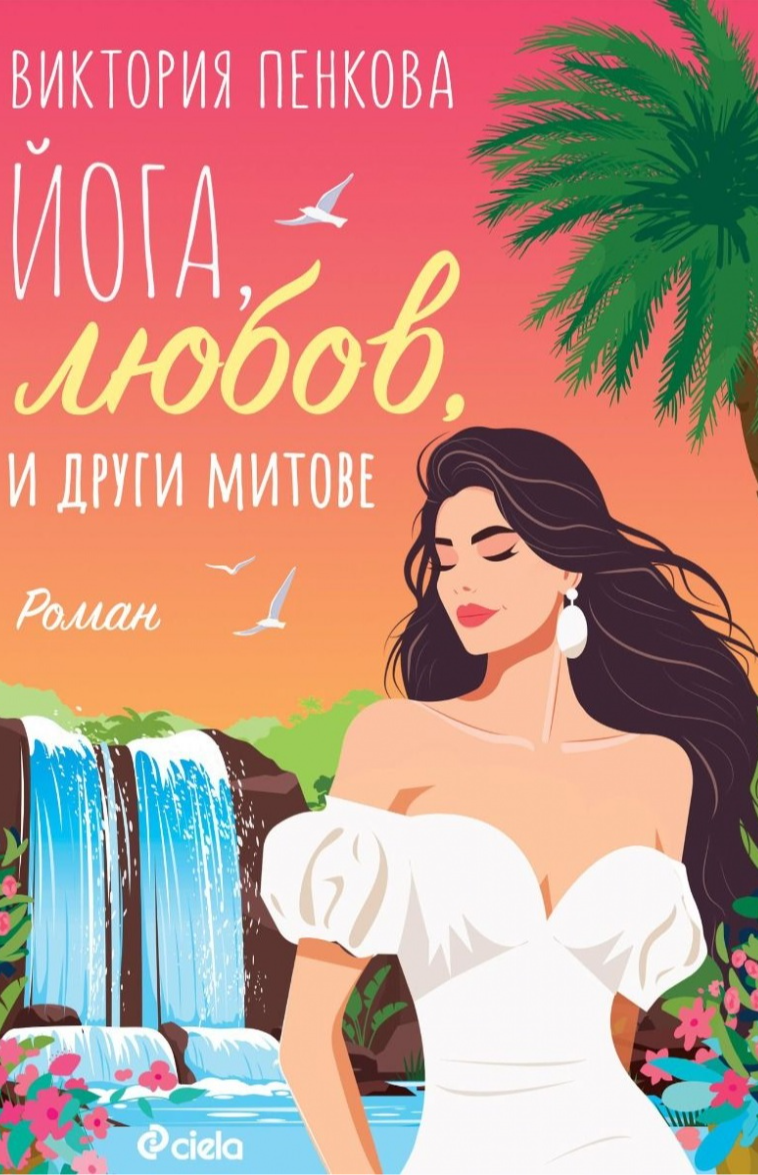 Йога, любов и други митове