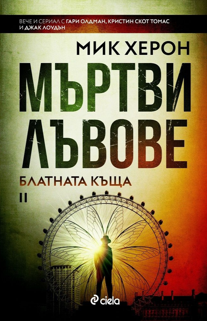 Мъртви лъвове