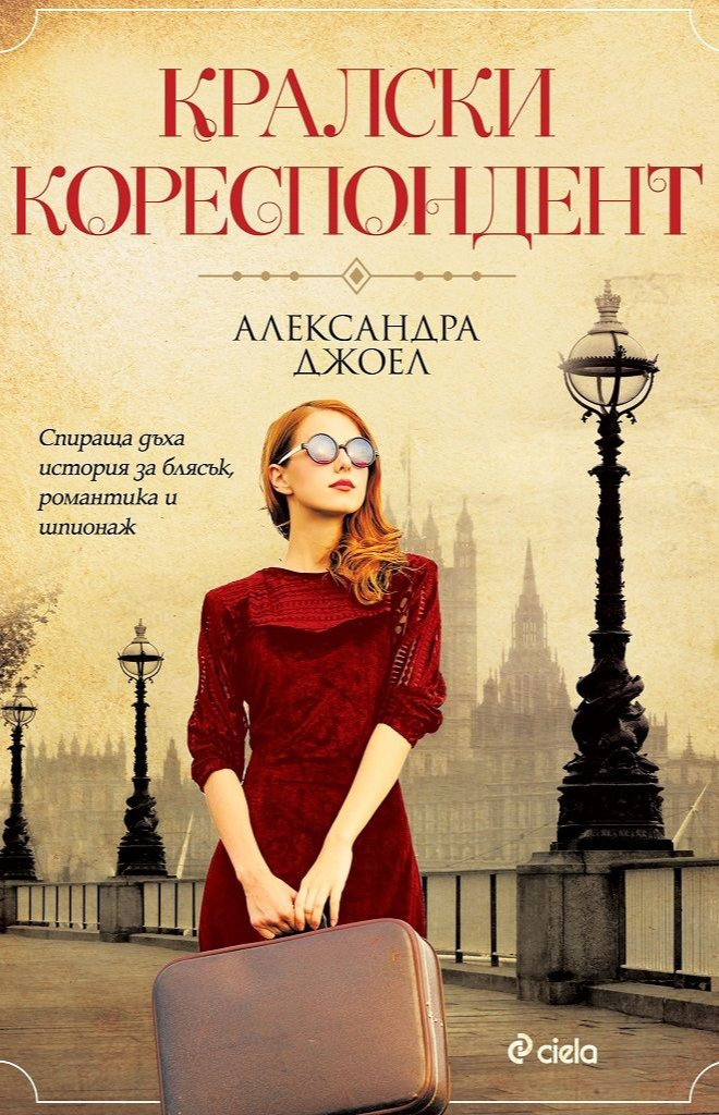 Кралски кореспондент