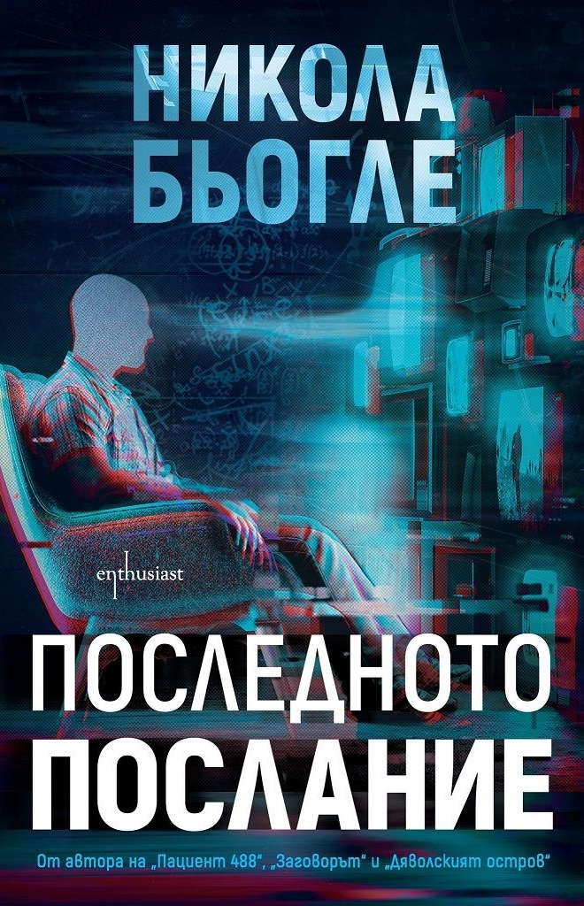 Последното послание