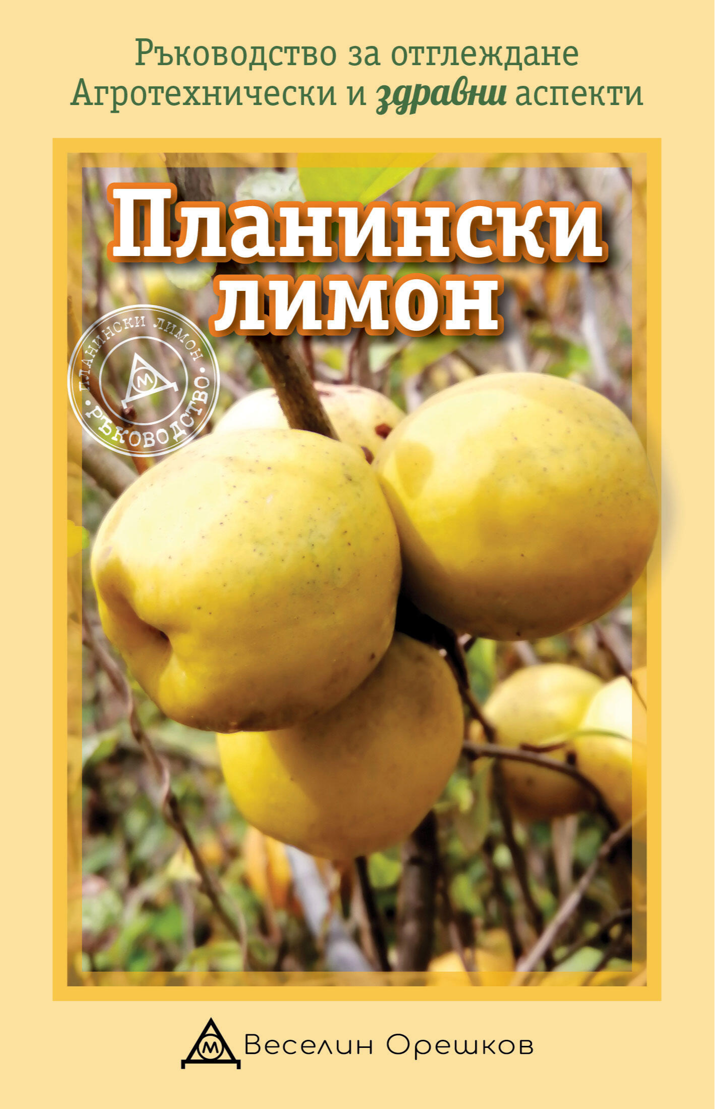 Планински лимон