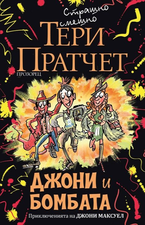 Джони и бомбата