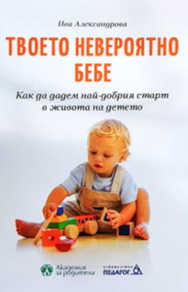 Твоето невероятно бебе