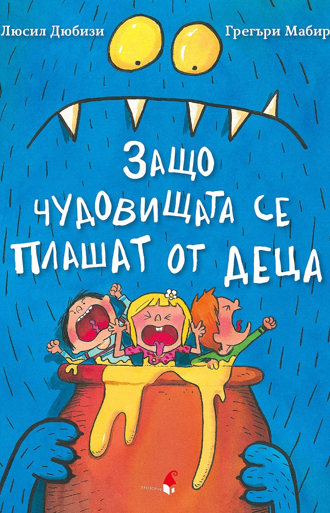Защо чудовищата се плашат от деца