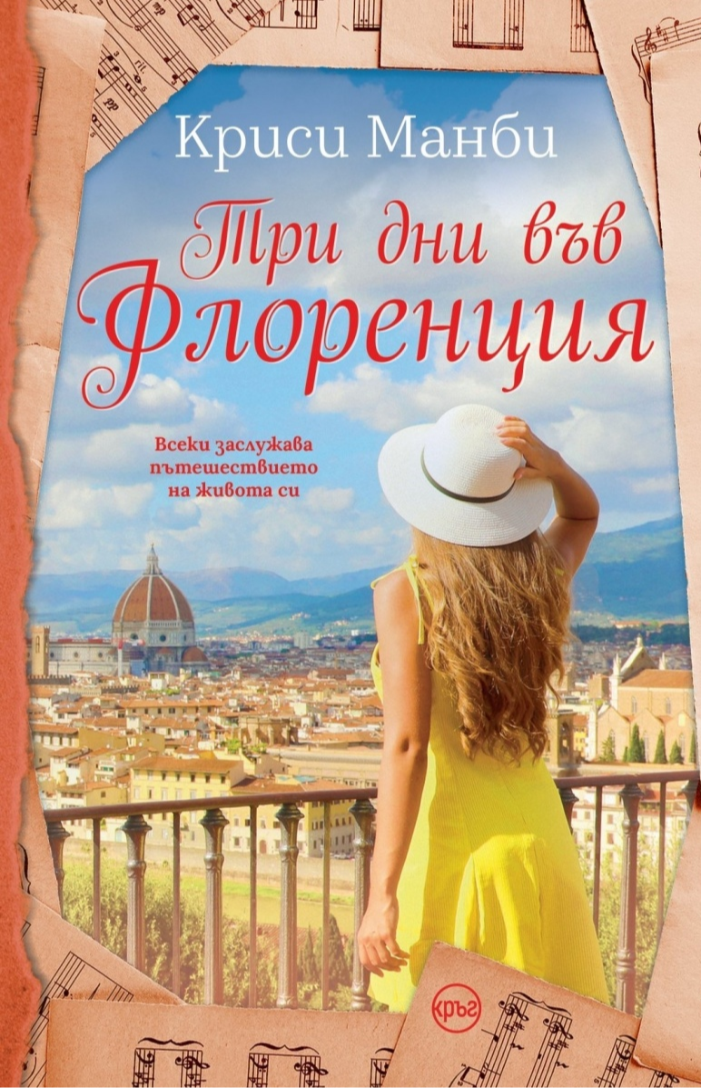 Три дни във Флоренция