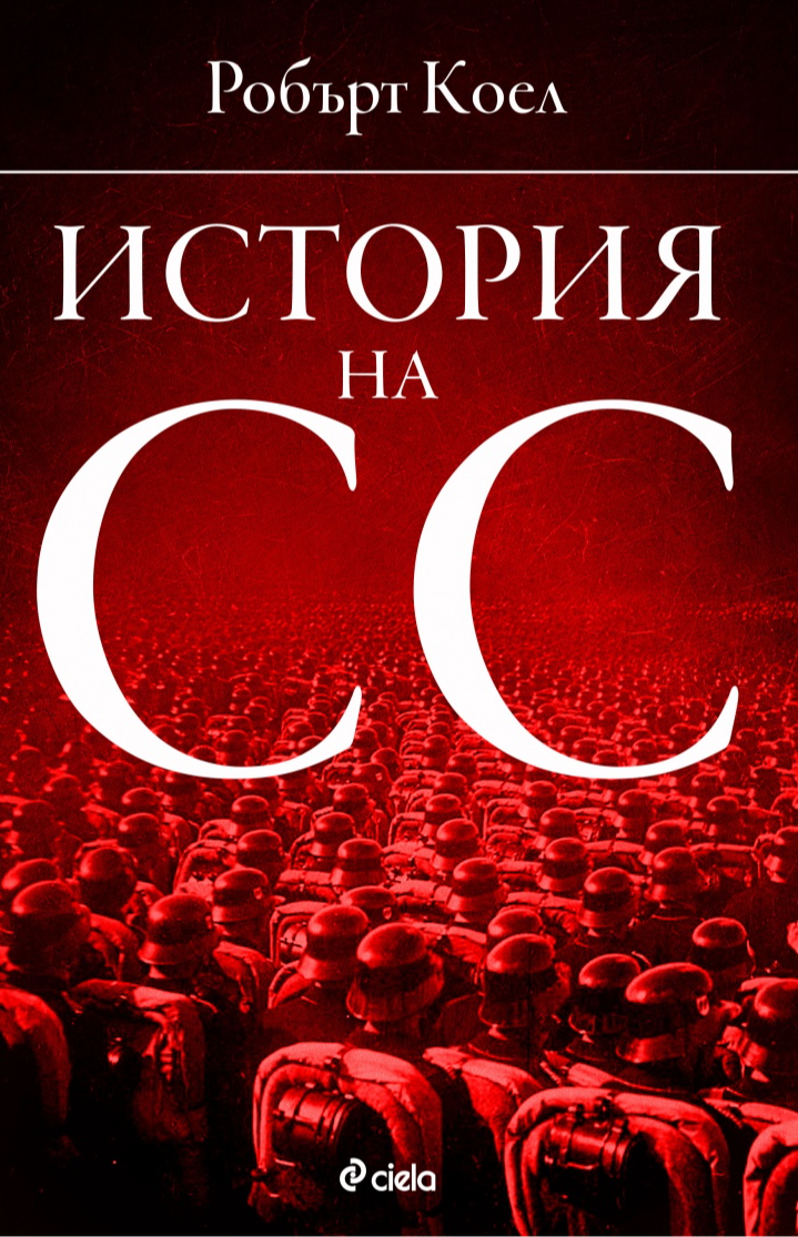 История на СС