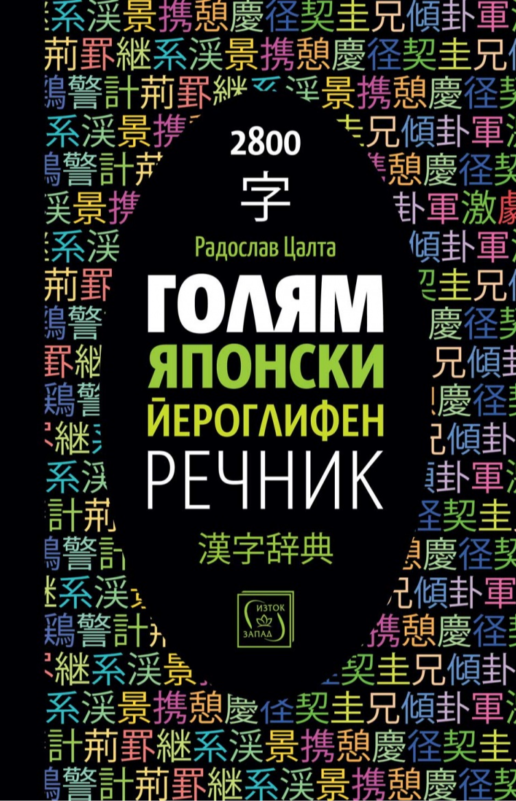 Голям японски йероглифен речник