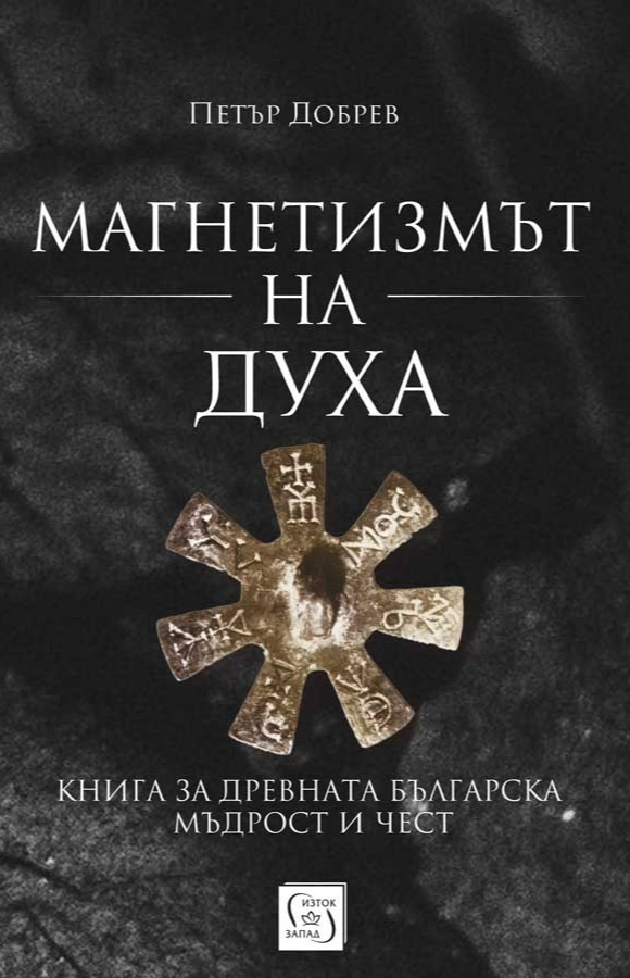 Магнетизмът на духа
