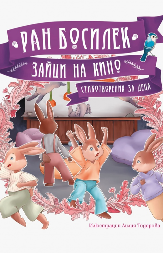 Зайци на кино