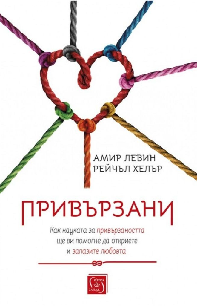 Привързани