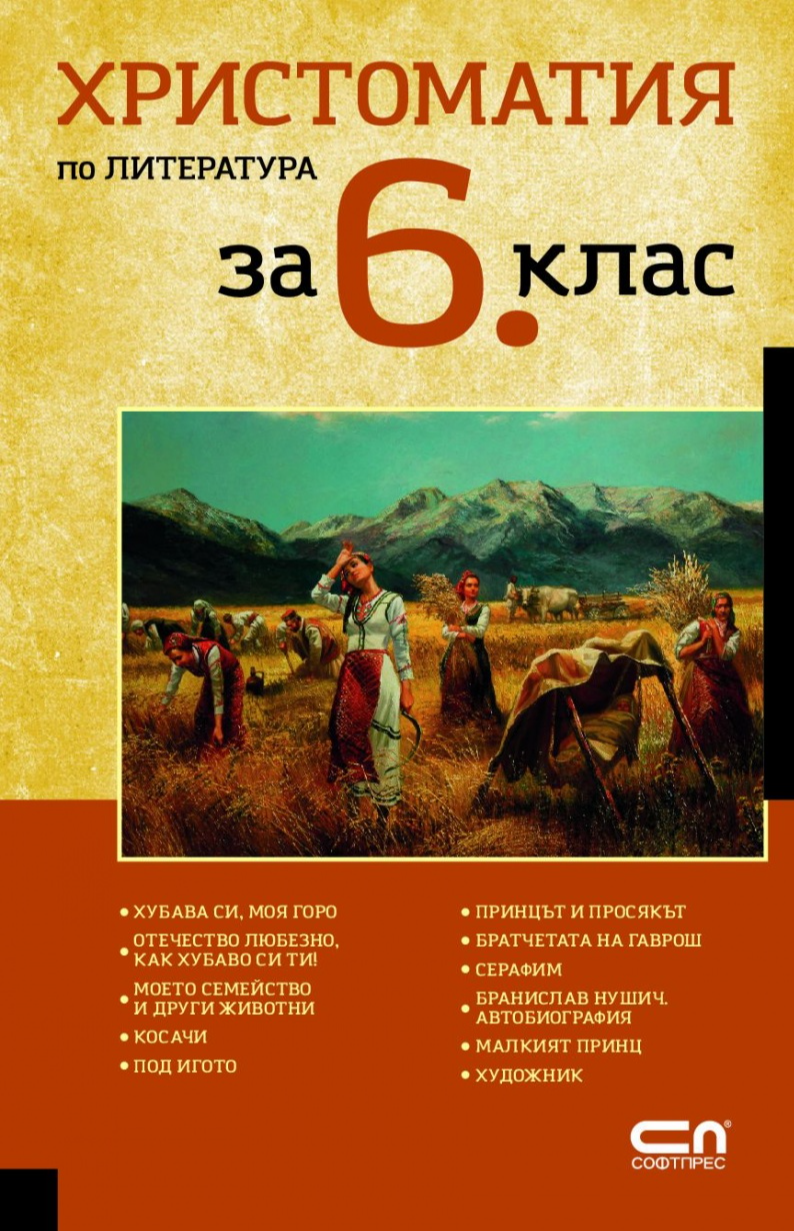 Христоматия по литература за 6. Клас