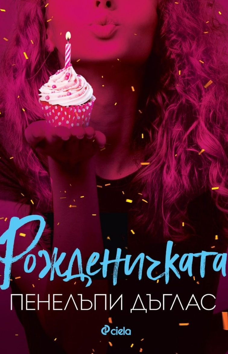 Рожденичката
