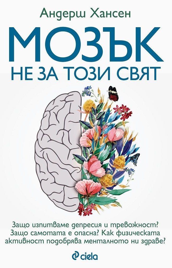 Мозък не за този свят