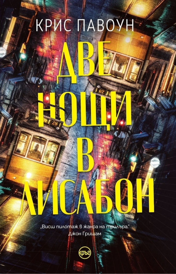Две нощи в Лисабон