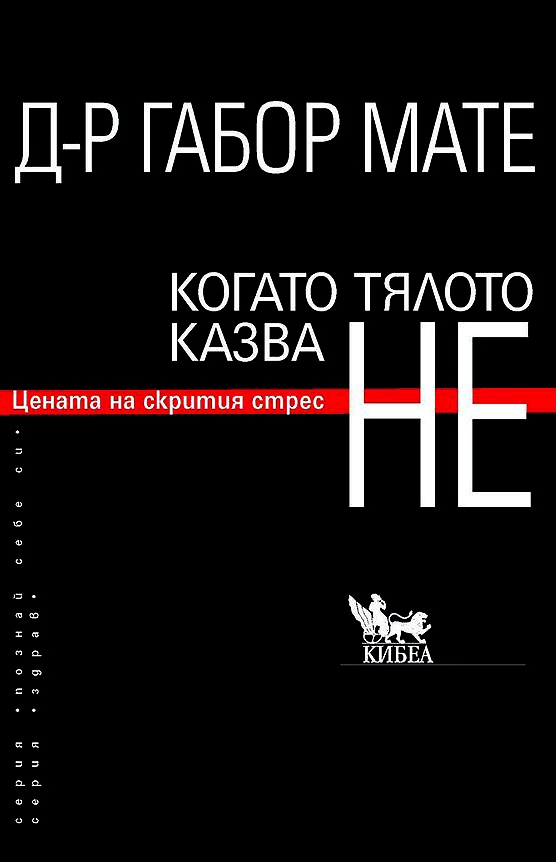 Когато тялото казва Не
