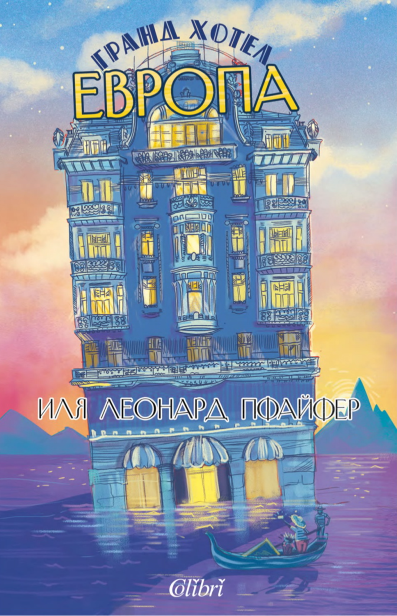 Гранд хотел Европа