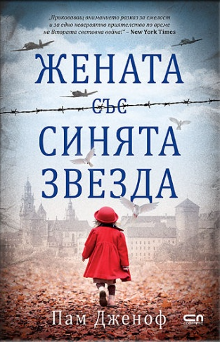 Жената със синята звезда