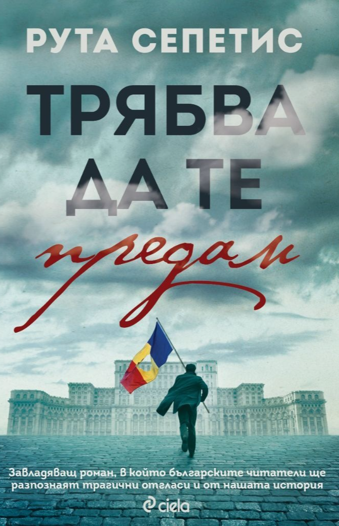 Трябва да те предам