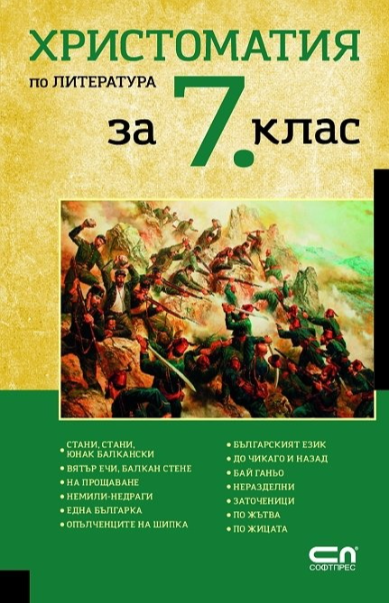 Христоматия по литература за 7. Клас