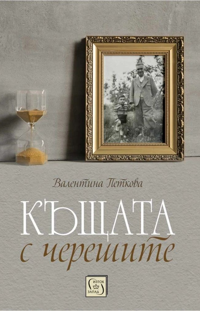 Къщата с черешите