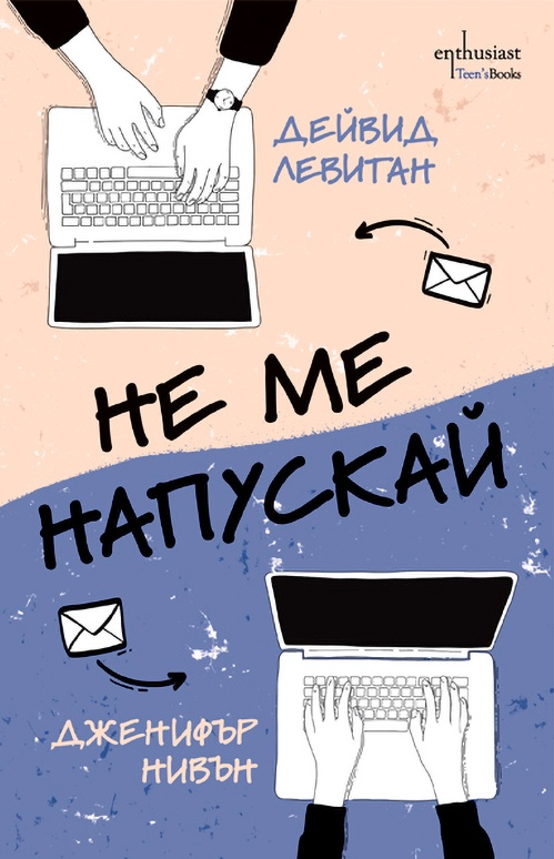 Не ме напускай