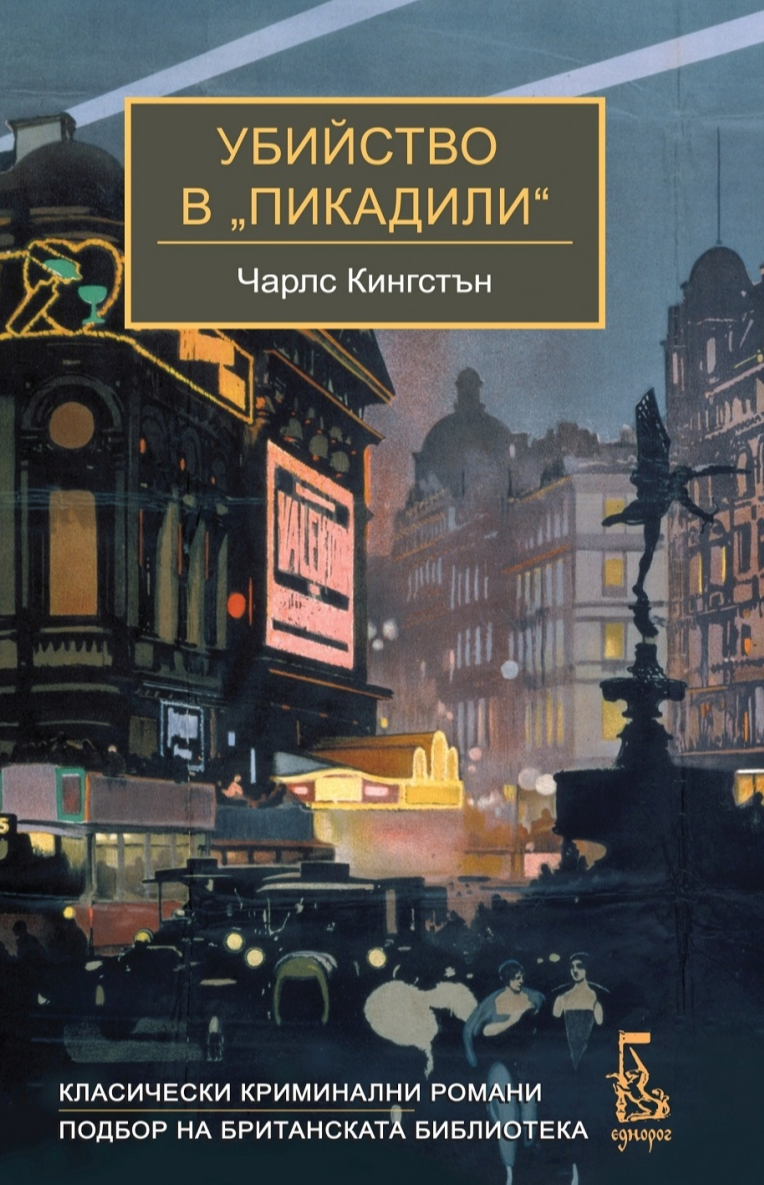 Убийство в "Пикадили"